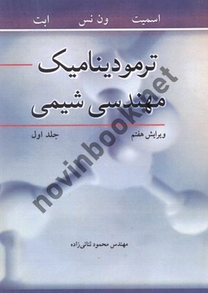 ترمودینامیک مهندسی شیمی جلد اول ویراست هفتم ون نس با ترجمه محمود ثنائی زاده انتشارات نوپردازان