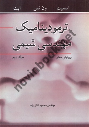 ترمودینامیک مهندسی شیمی جلد دوم ویراست هفتم ون نس با ترجمه محمود ثنائی زاده انتشارات نوپردازان