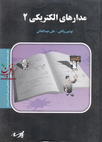 مدارهای الکتریکی 2 برق نوشین واثقی انتشارات پارسه