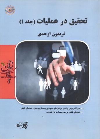 تحقیق در عملیات (جلد 1) فریدون اوحدی انتشارات پارسه