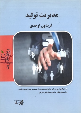 مدیریت تولید (رشته مدیریت) فریدون اوحدی انتشارات پارسه