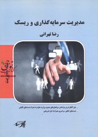 مدیریت سرمایه گذاری و ریسک (مدیریت) رضا تهرانی انتشارات پارسه