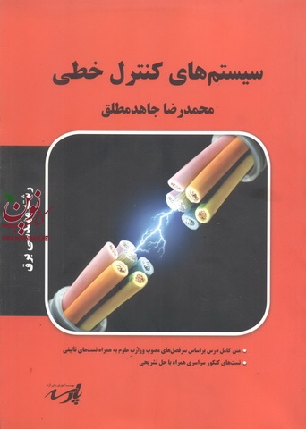 سیستم های کنترل خطی ،مهندسی برق محمد رضا جاهد مطلق انتشارات پارسه