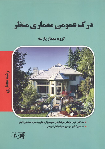 درک عمومی معماری منظر(معماری) گروه معمار پارسه انتشارات پارسه