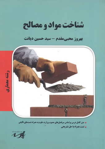 شناخت مواد و مصالح (معماری) سید حسین دیانت انتشارات پارسه