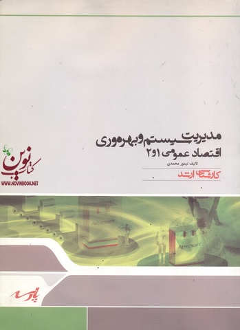 مدیریت سیستم و بهره وری اقتصاد عمومی 1و 2تیمور محمدی انتشارات پارسه