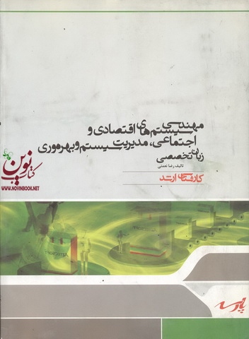 مهندسی سیستم های اقتصادی و اجتماعی ،مدیریت سیستم و بهره وری ،زبان تخصصی انتشارات پارسه