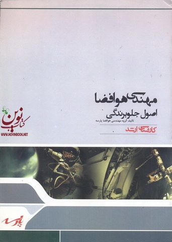 مهندسی هوا و فضا ،اصول جلو برندگی گروه مهندسی هوا فضا پارسه انتشارات پارسه