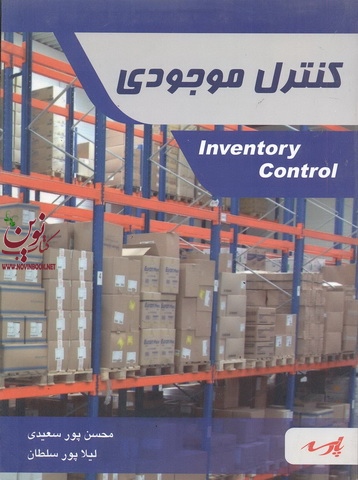 کنترل موجودی لیلا پور سلطان انتشارات پارسه