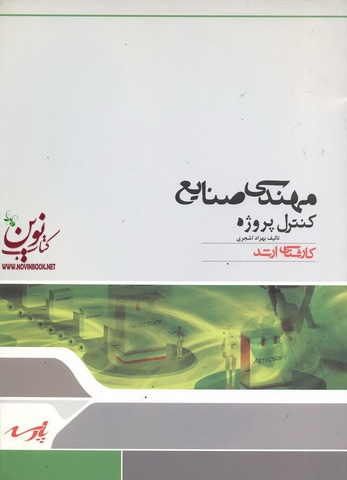 کنترل پروژه بهزاد اشجری انتشارات پارسه