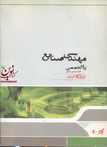 زبان تخصصی مهندسی صنایع فریدون اوحدی انتشارات پارسه