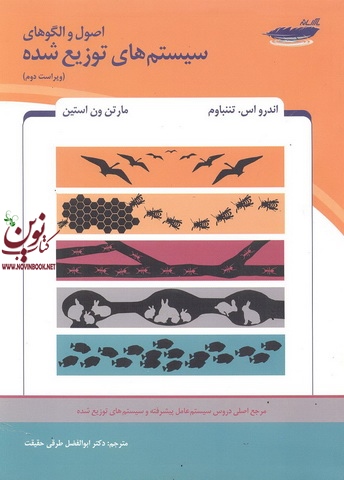 اصول و الگوهای سیستم های توزیع شده اندرو اس. تننباوم با ترجمه ی ابوالفضل طرقی حقیقت انتشارات پارس رسانه