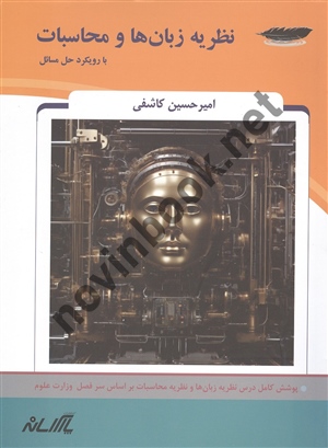 نظریه زبان ها و محاسبات با رویکرد حل مسائل امیر حسین کاشفی انتشارات پارس رسانه