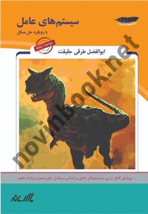 سیستم های عامل با رویکرد حل مسائل ابوالفضل طرقی حقیقت انتشارات پارس رسانه