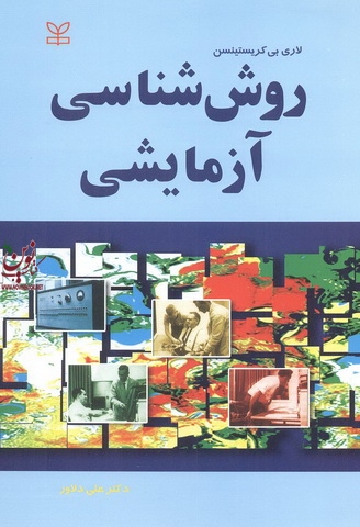 روش شناسی آزمایشی لاری بی کریستینسن با ترجمه ی علی دلاور انتشارات رشد