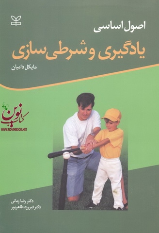 اصول اساسی یادگیری و شرطی سازی مایکل دامیان با ترجمه ی رضا زمانی انتشارات رشد