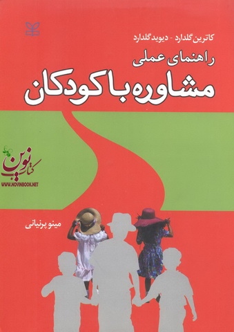 راهنمای عملی مشاوره با کودکان کاترین گلدارد با ترجمه ی مینو پرنیانی انتشارات رشد