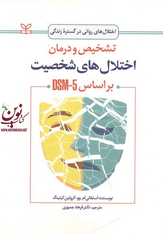 تشخیص و درمان اختلال های شخصیت بر اساس DSM-5 استفانی ام. وو با ترجمه ی فرهاد جمهری انتشارات رشد