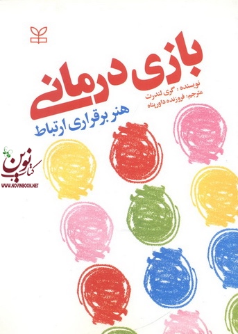 بازی درمانی هنر برقراری ارتباط گری لندررت ترجمه فروزنده داور پناه انتشارات رشد