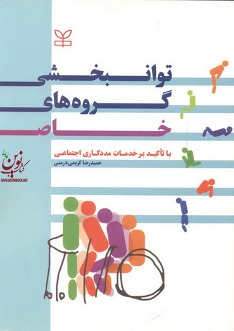 توانبخشی گروه های خاص با تأکید بر خدمات مددکاری اجتماعی حمیدرضا کریمی درمنی انتشارات رشد