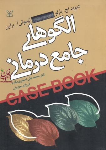 الگوهای جامع درمانی دیوید اچ. بارلو با ترجمه ی محمدعلی اصغری مقدم انتشارات رشد 