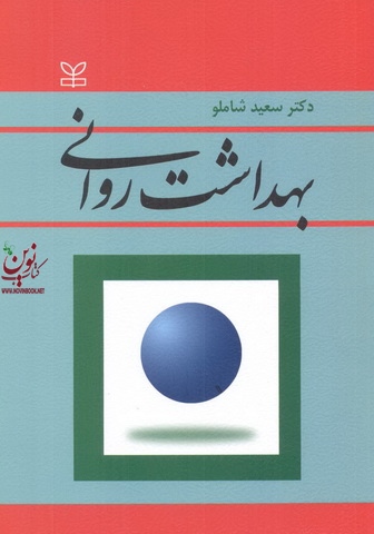 بهداشت روانی سعید شاملو انتشارات رشد