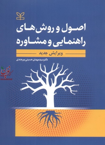 اصول و روش های راهنمایی و مشاوره سید مهدی حسینی بیرجندی انتشارات رشد