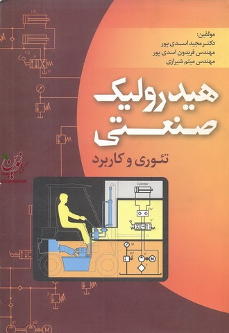 هیدرولیک صنعتی (تئوری و کاربرد) مجید اسدی پور انتشارات صانعی 