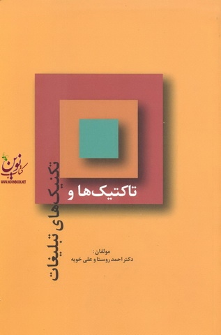 تکنیک ها و تاکتیک های تبلیغاتی احمد روستا و علی خویه انتشارات سیته