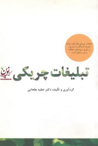 تبلیغات چریکی عطیه بطحایی انتشارات سیته