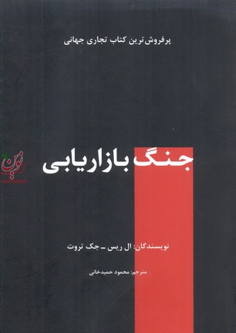 جنگ بازاریابی ال ریس با ترجمه محمود حمیدخانی انتشارات سیته