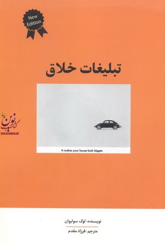 تبلیغات خلاق لوک سولیوان با ترجمه فرزاد مقدم انتشارات سیته