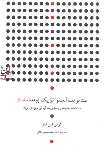 جلد دوم مدیریت استراتژیک برند-ساخت، سنجش و مدیریت ارزش ویژه ی برند کوین لین کلر با ترجمه سید مهدی جلالی انتشارات سیته