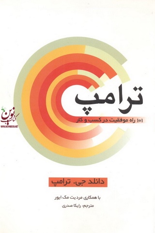 ترامپ -101 راه موفقیت در کسب و کار دونالد ترامپ با ترجمه رایکا صدری انتشارات سیته