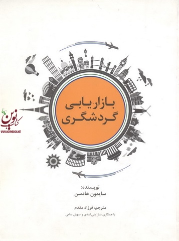 بازاریابی گردشگری سایمون هادسن با ترجمه فرزاد مقدم انتشارات سیته