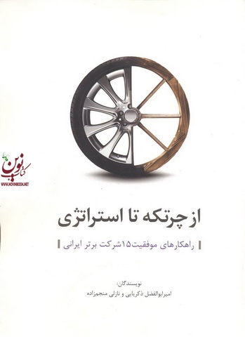 از چرتکه تا استراتژی-راهکارهای موفقیت 15 شرکت برتر ایرانی امیر ابوالفضل ذکریایی انتشارات سیته