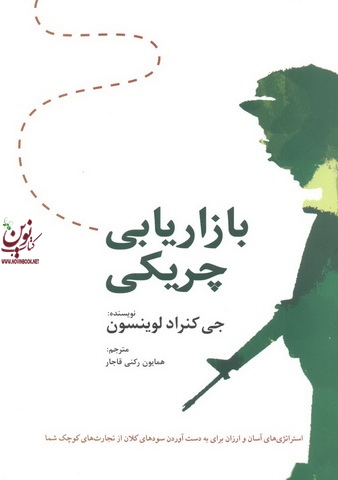 بازاریابی چریکی جی کنراد لوینسون با ترجمه همایون رکنی قاجار انتشارات سیته