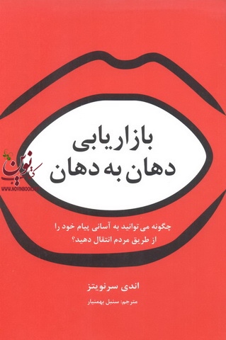 بازاریابی دهان به دهان اندی سرنویتز با ترجمه سنبل بهمنیار انتشارات سیته