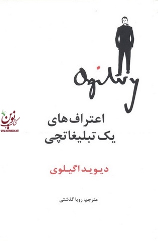 اعتراف های یک تبلیغاتچی دیوید اگیلوی با ترجمه رویا گذشتی انتشارات سیته