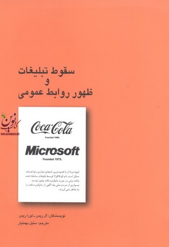 سقوط تبلیغات و ظهور روابط عمومی ال ریس با ترجمه سنبل بهمنیار انتشارات سیته