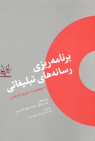 برنامه ریزی رسانه های تبلیغاتی با رویکردی به مدیریت نام تجاری لری دی. کلی با ترجمه احمد روستا انتشارات سیته