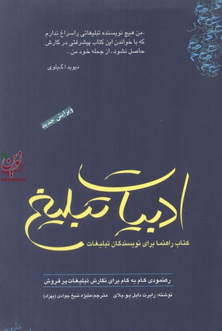 ادبیات تبلیغ کتاب راهنما برای نویسندگان تبلیغات رابرت بلای با ترجمه منیژه شیخ جوادی انتشارات سیته