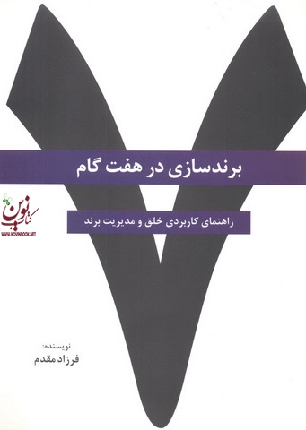 برندسازی در هفت گام راهنمای کاربردی خلق مدیریت برند فرزاد مقدم انتشارات سیته
