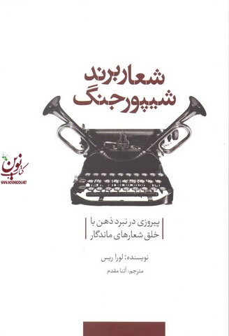 شعار برند، شیپور جنگ لورا ریس با ترجمه آتنا مقدم انتشارات سیته
