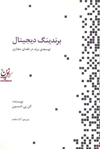 برندینگ دیجیتال-توسعه ی برند در فضای مجازی آلن پی. ادمسون با ترجمه آتنا مقدم انتشارات سیته