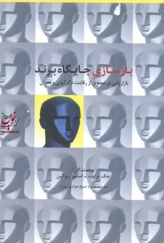 بازسازی جایگاه برند بازاریابی در عصری از رقابت دگرگونی و بحران جک تراوت با ترجمه منیژه شیخ جوادی انتشارات سیته