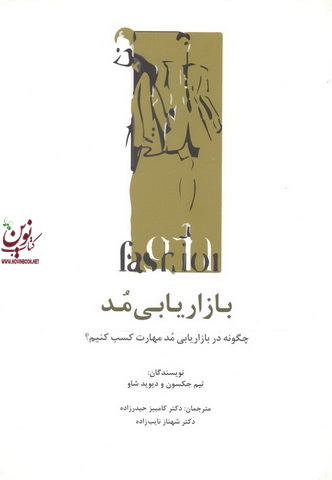 بازاریابی مد-چگونه در بازاریابی مد مهارت کسب کنیم؟ تیم جکسون با ترجمه کامبیز حیدرزاده انتشارات سیته