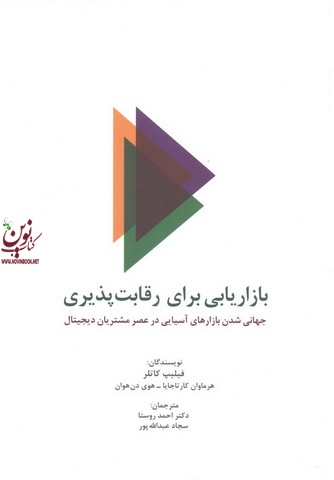 بازاریابی برای رقابت پذیری فیلیپ کاتلر با ترجمه احمد روستا انتشارات سیته