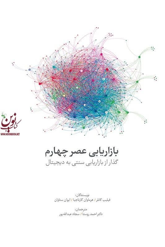 بازاریابی عصر چهارم-گذار از بازاریابی سنتی به دیجیتال فیلیپ کاتلر با ترجمه احمد روستا انتشارات سیته