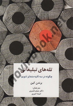 تله های تبلیغاتی برندن کین میثم نصیری انتشارات سیته